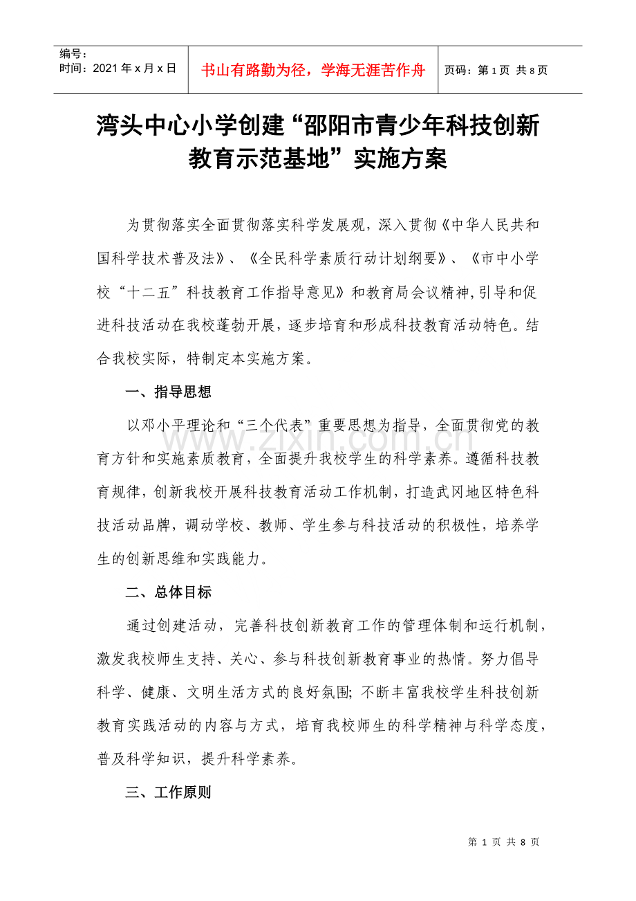 湾头中心小学创建“邵阳市青少年科技创新教育示范基地”实施方案.docx_第1页