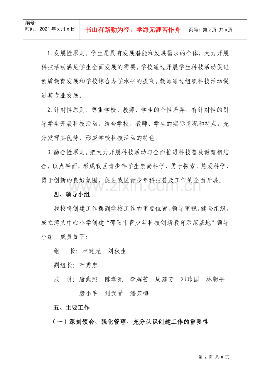 湾头中心小学创建“邵阳市青少年科技创新教育示范基地”实施方案.docx_第2页