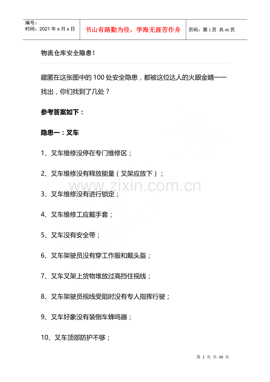 物流仓库安全隐患.docx_第1页
