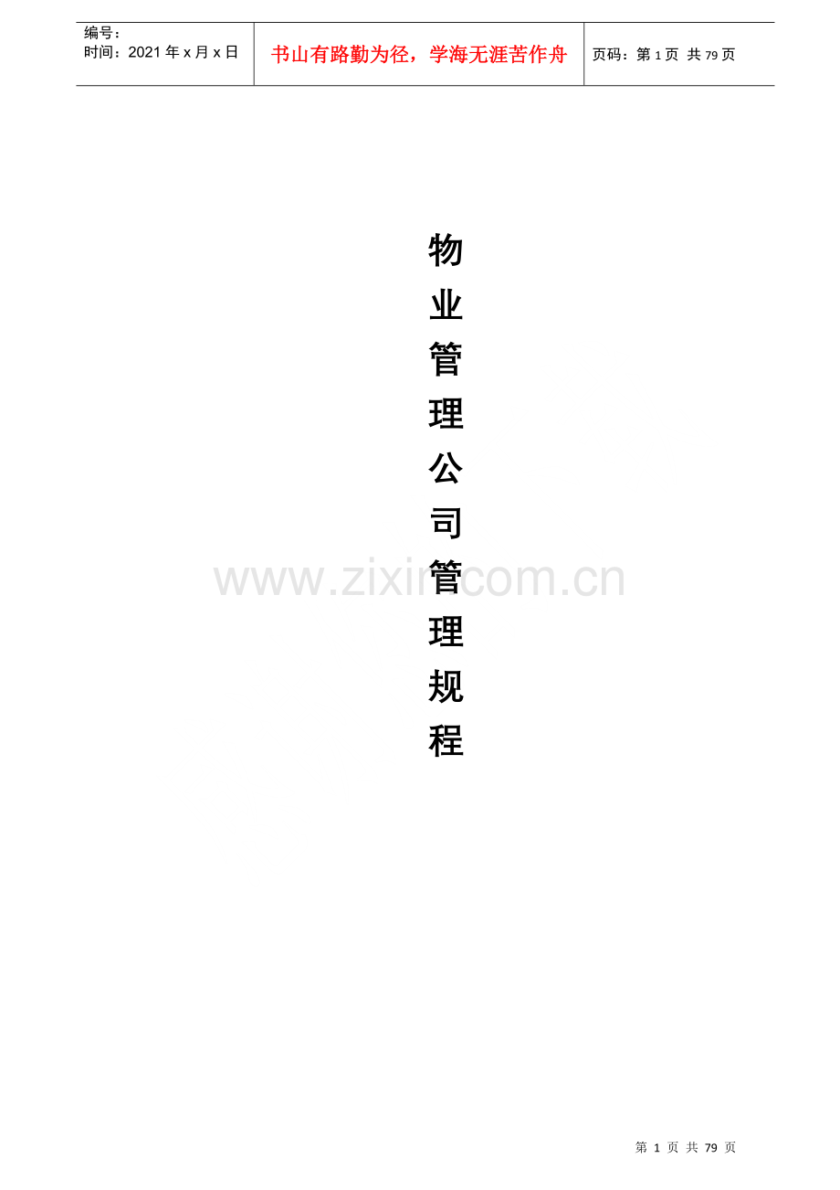 物业管理公司管理规程汇编.docx_第1页