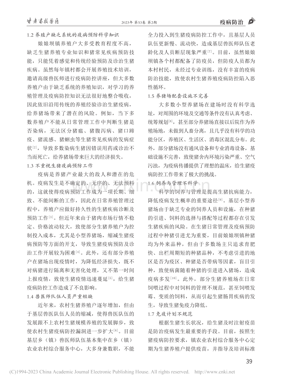 天水市秦州区小型猪场疫病防控现状及对策_李录梅.pdf_第2页
