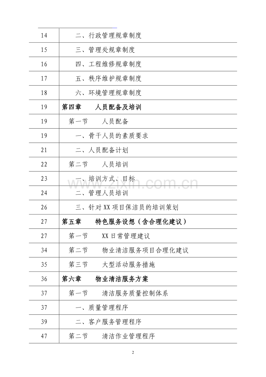 物业保洁服务项目技术投标书(DOC 171页).docx_第2页