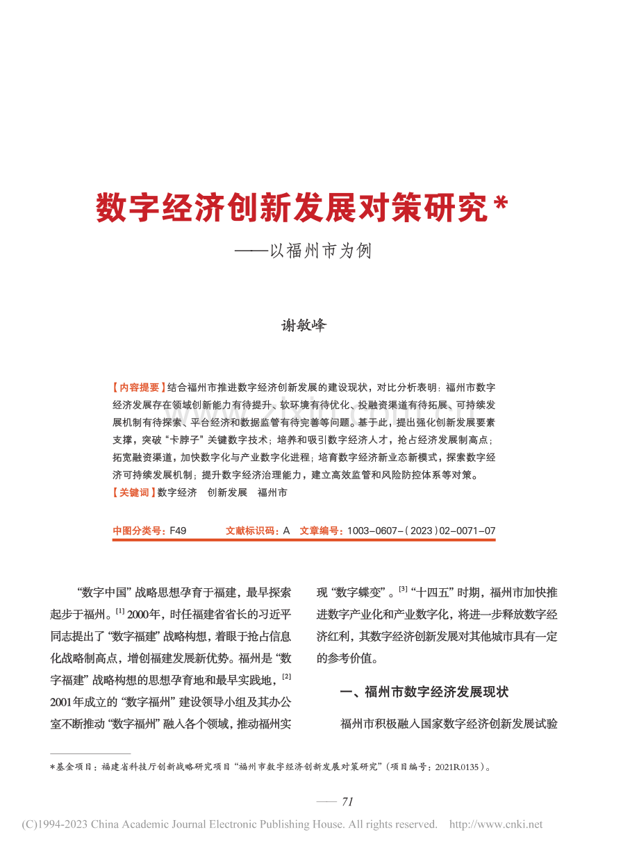 数字经济创新发展对策研究——以福州市为例_谢敏峰.pdf_第1页