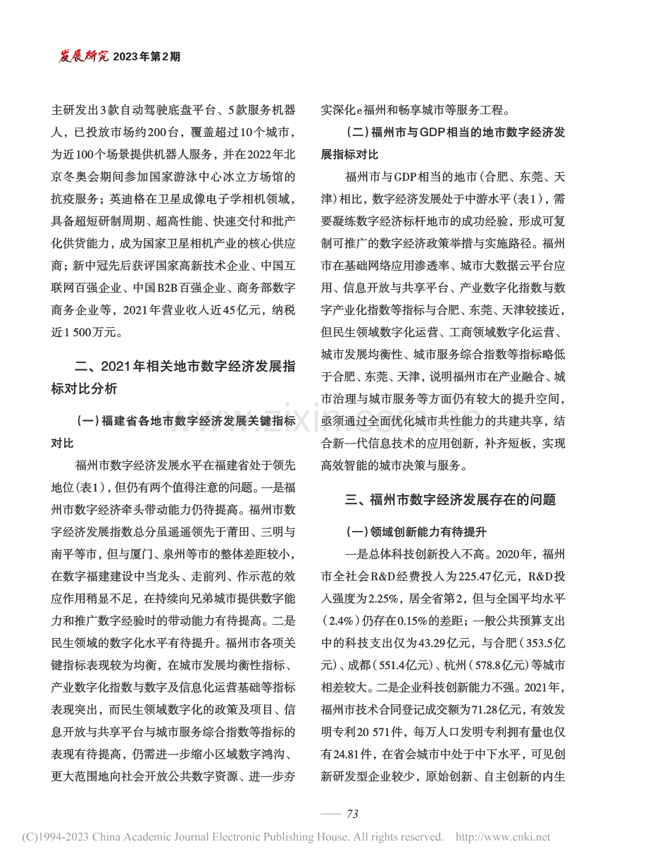 数字经济创新发展对策研究——以福州市为例_谢敏峰.pdf_第3页