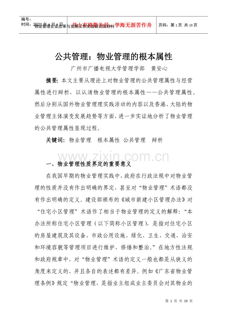 物业管理企业改革与发展工作交流会交流材料.docx_第1页
