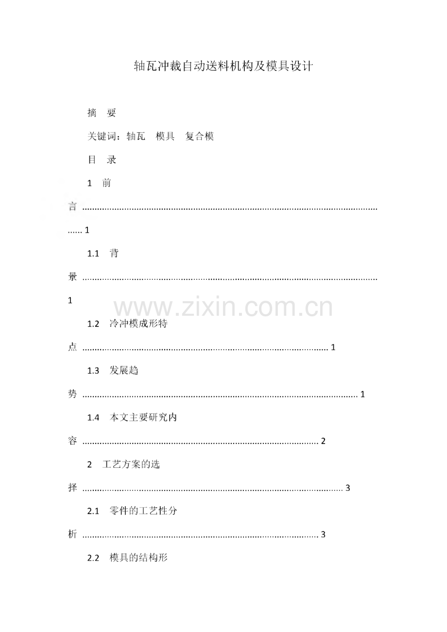 轴瓦冲裁自动送料机构及模具设计.pdf_第1页