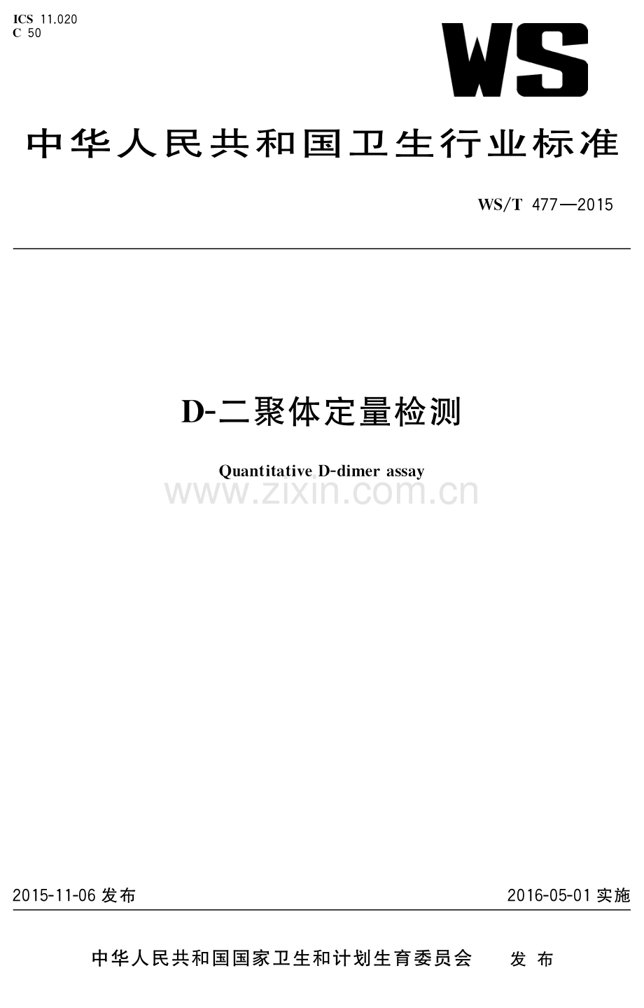 WS_T 477—2015 D-二聚体定量检测.pdf_第1页