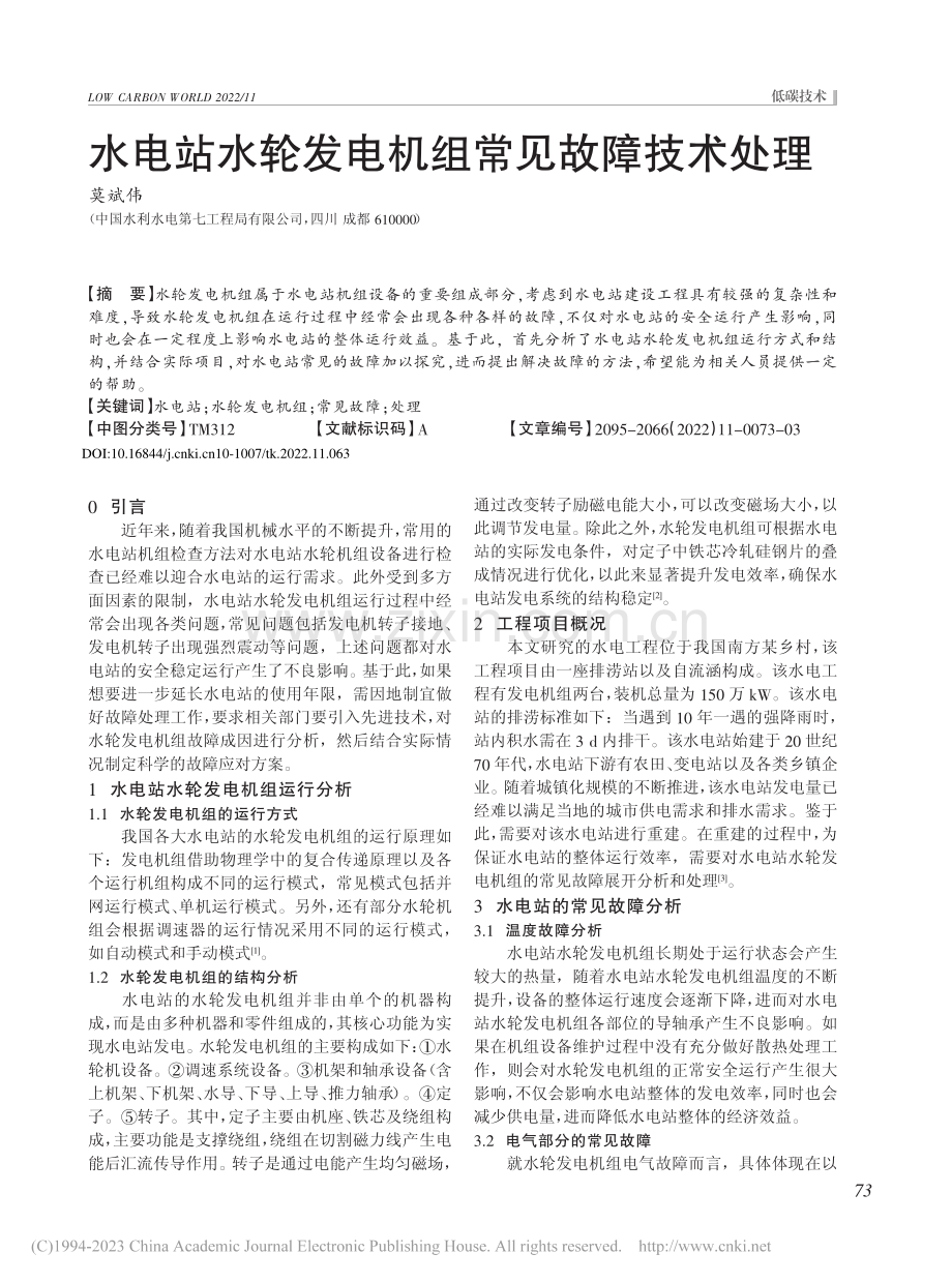 水电站水轮发电机组常见故障技术处理_莫斌伟.pdf_第1页