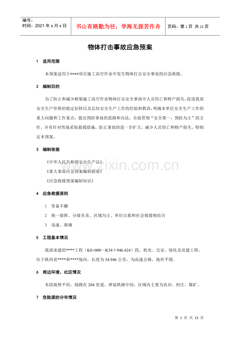 物体打击事故应急预案(DOC12页).doc_第1页