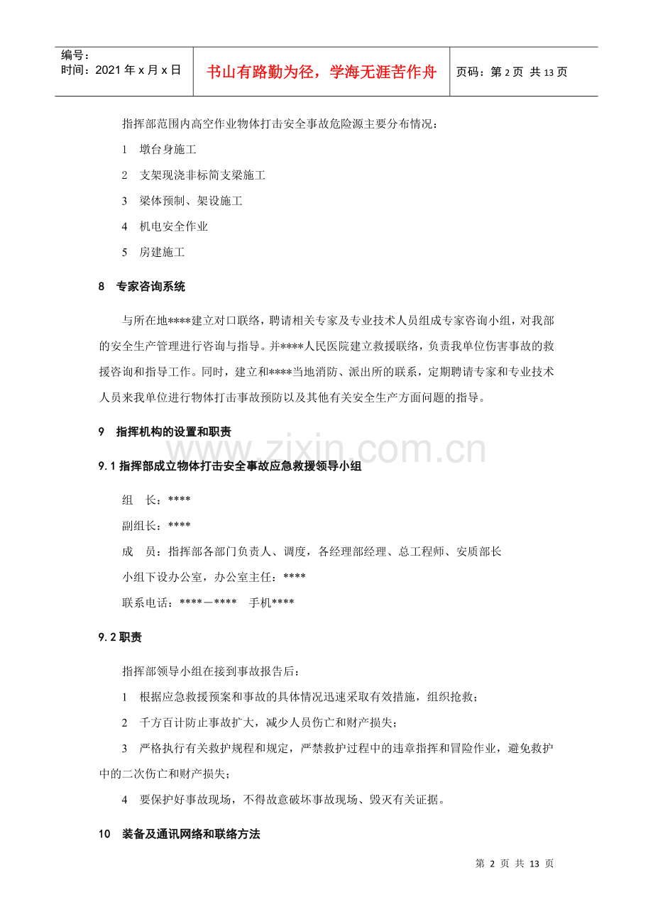 物体打击事故应急预案(DOC12页).doc_第2页