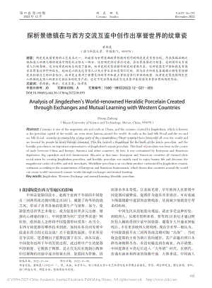 探析景德镇在与西方交流互鉴中创作出享誉世界的纹章瓷_黄梓晟.pdf