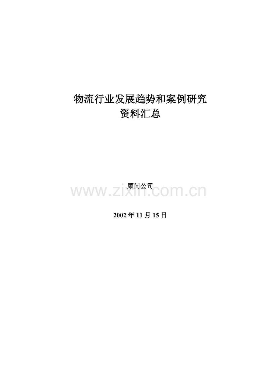 物流发展趋势分析.docx_第1页