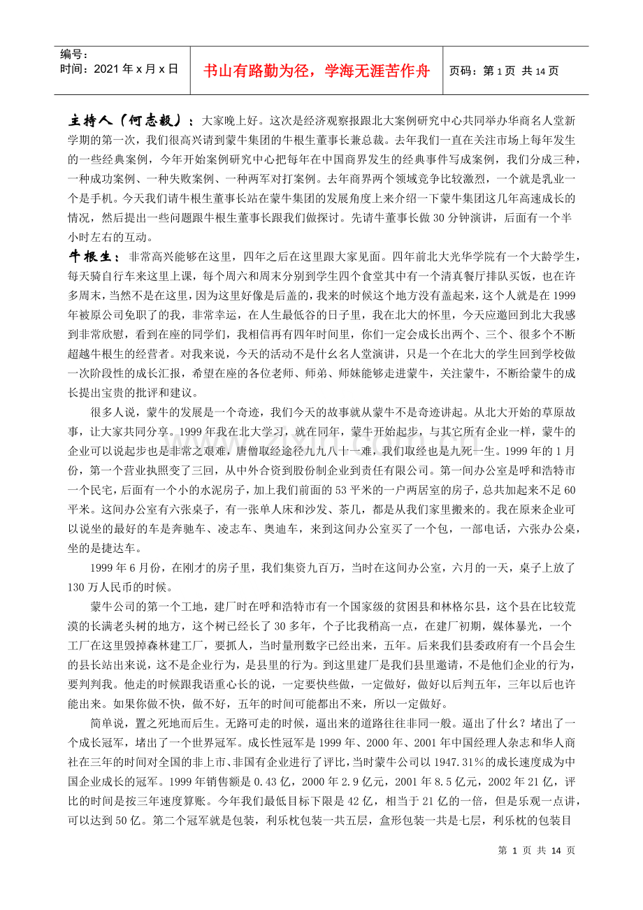 牛根生北大演讲.docx_第1页