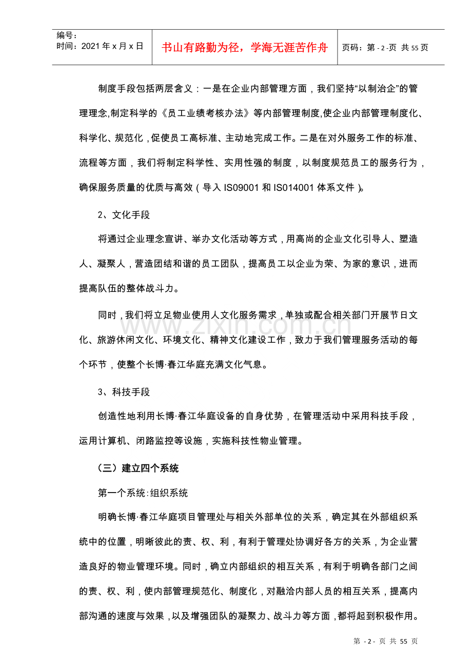 物业公司管理运作方式和流程110(DOC54页).doc_第2页