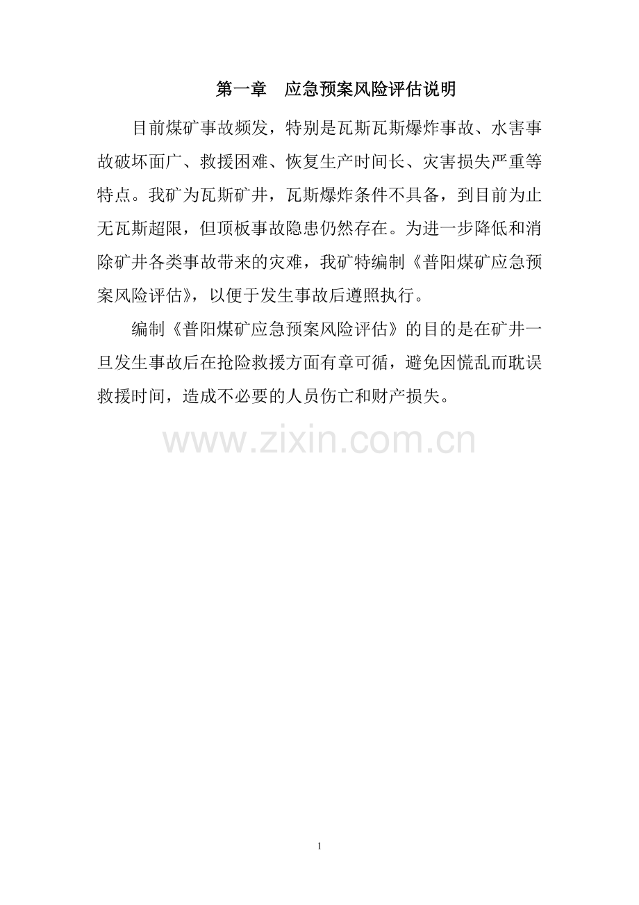 煤矿应急预案风险评估.docx_第1页