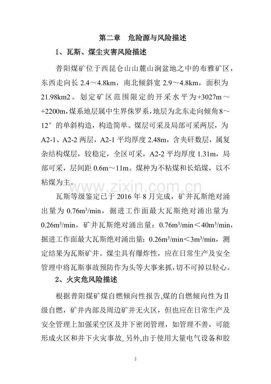 煤矿应急预案风险评估.docx_第2页