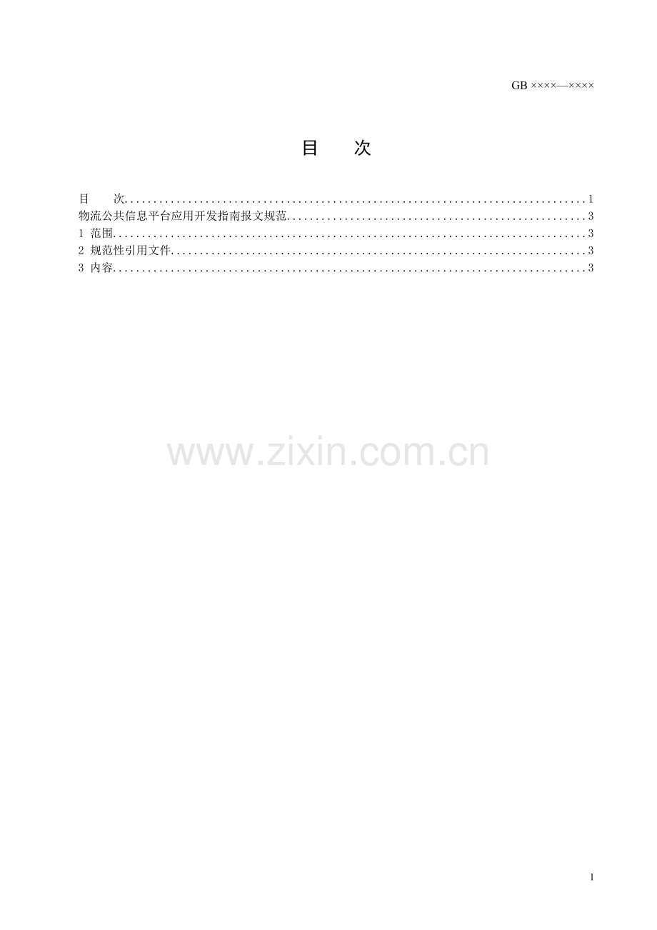 物流公共信息平台应用开发指南主要单证.docx_第2页