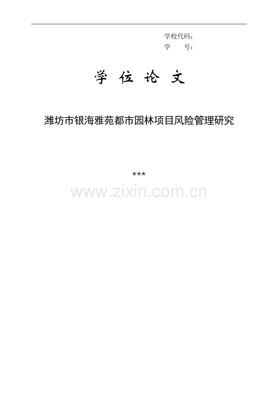 潍坊市银海雅苑都市园林项目风险管理研究.docx_第1页