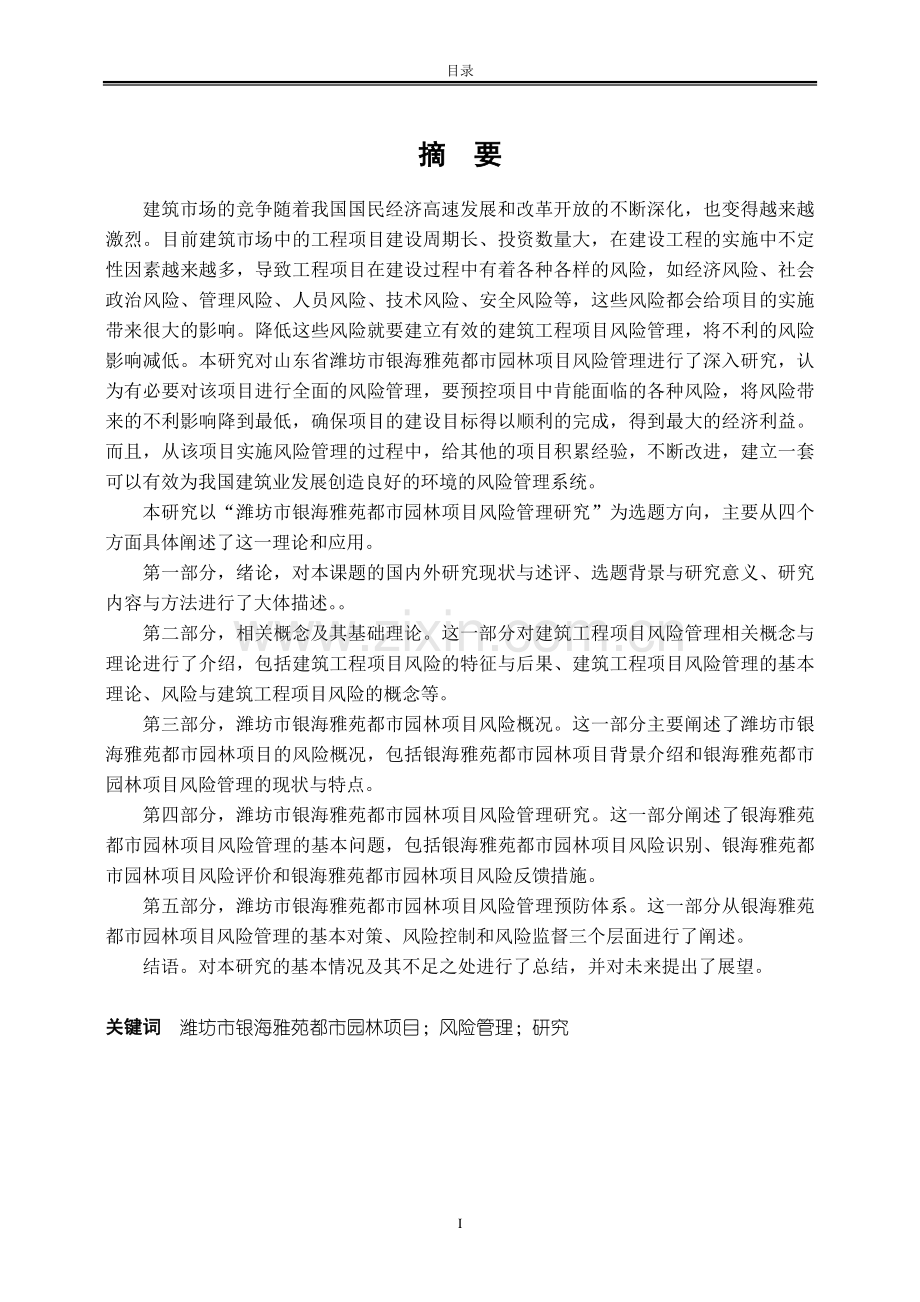 潍坊市银海雅苑都市园林项目风险管理研究.docx_第2页