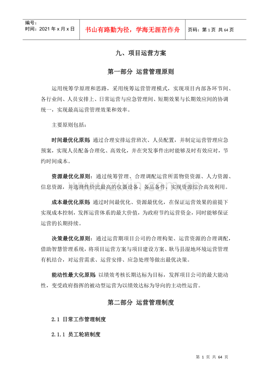 湿地公园项目运营方案(DOC52页).doc_第1页