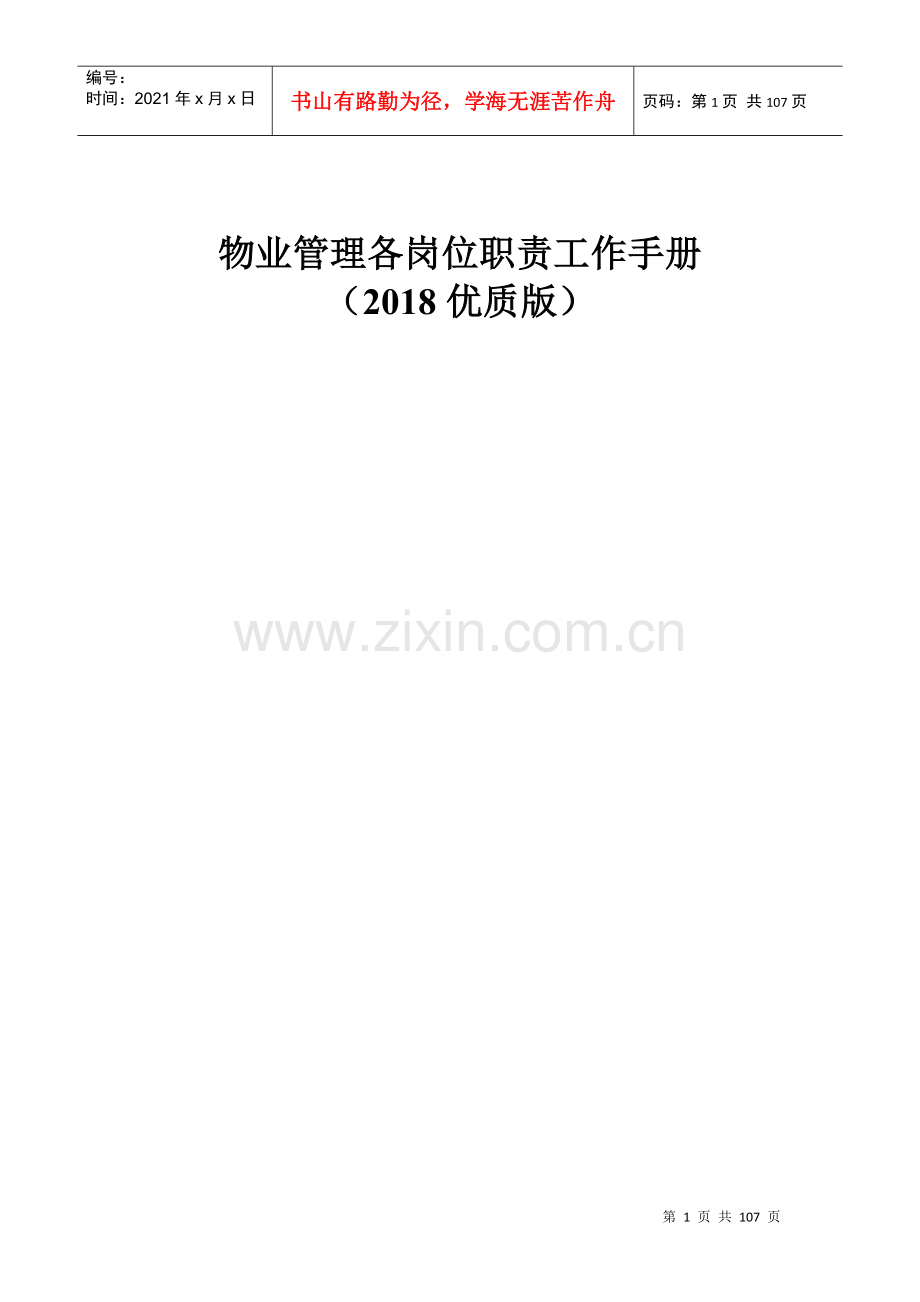物业管理各岗位职责工作手册.doc_第1页