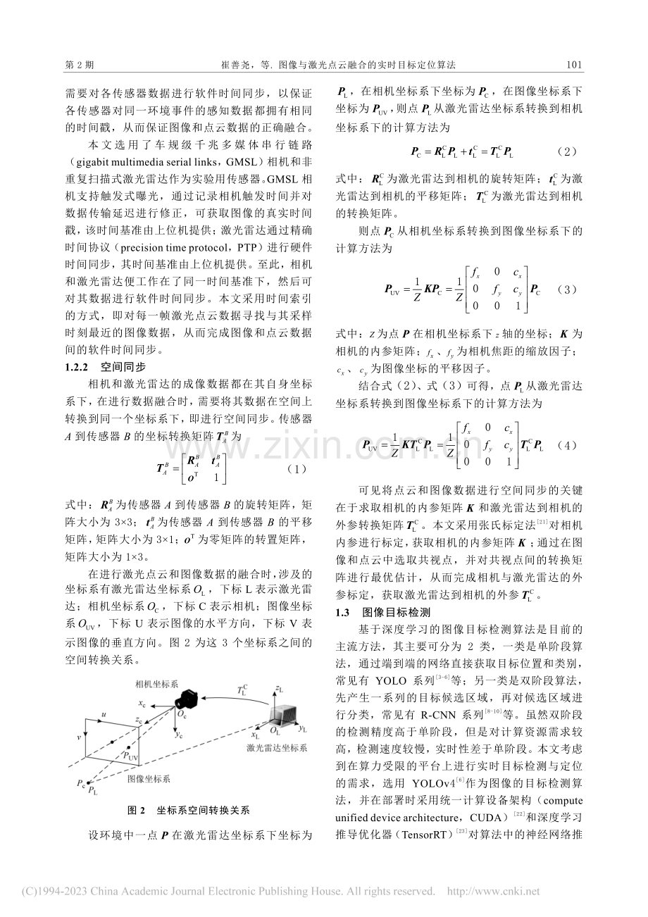 图像与激光点云融合的实时目标定位算法_崔善尧.pdf_第3页