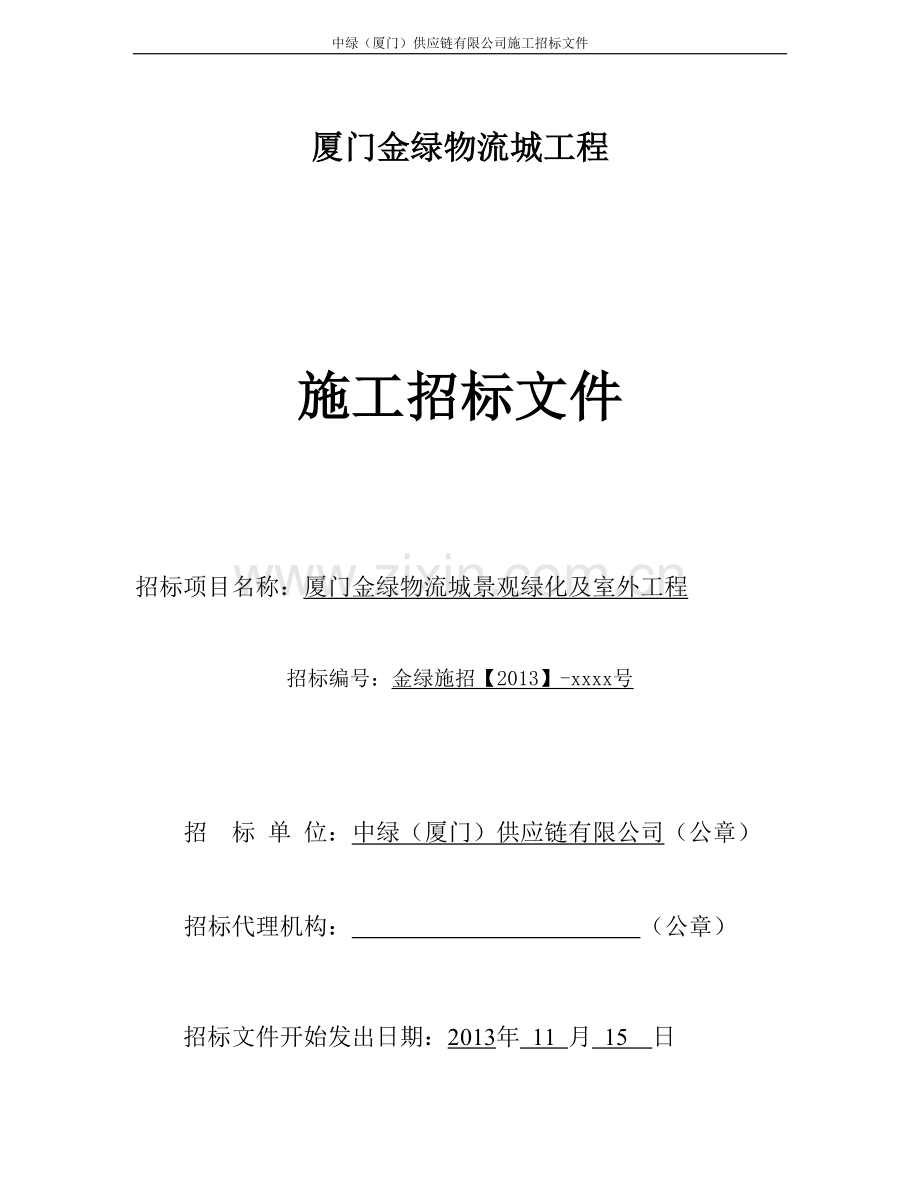 物流城景观绿化招标文件(修改版).docx_第1页