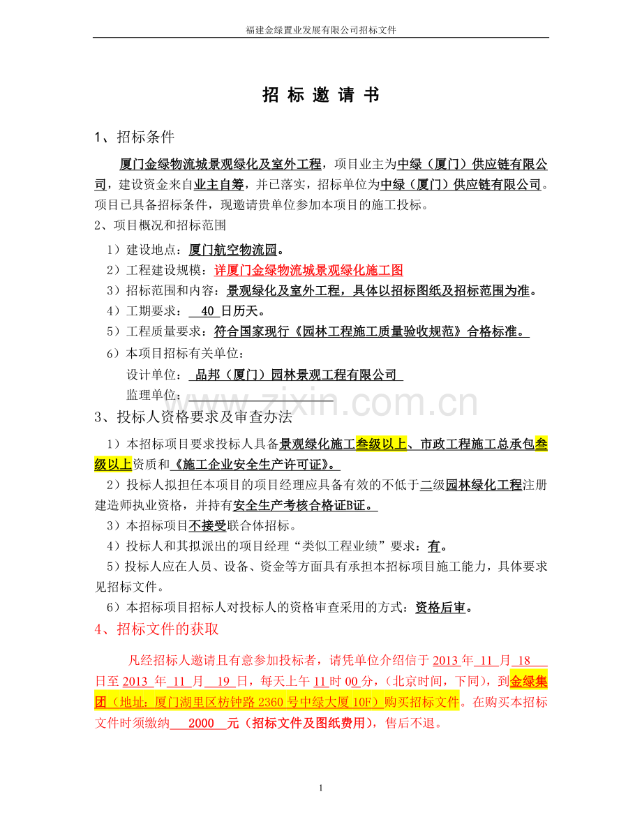 物流城景观绿化招标文件(修改版).docx_第2页
