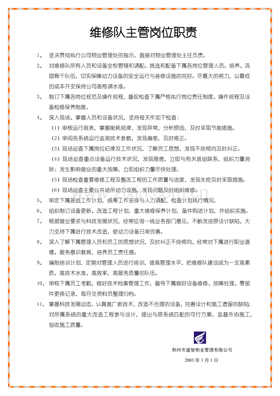 物业管理办公室制度与程序（范本）.docx_第1页