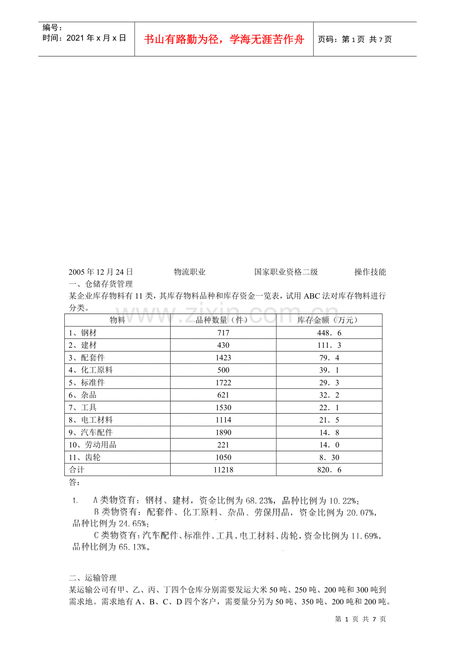 物流师国家职业资格二级操作技能.docx_第1页
