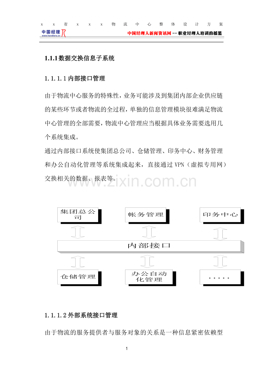 物流管理设计方案.docx_第1页