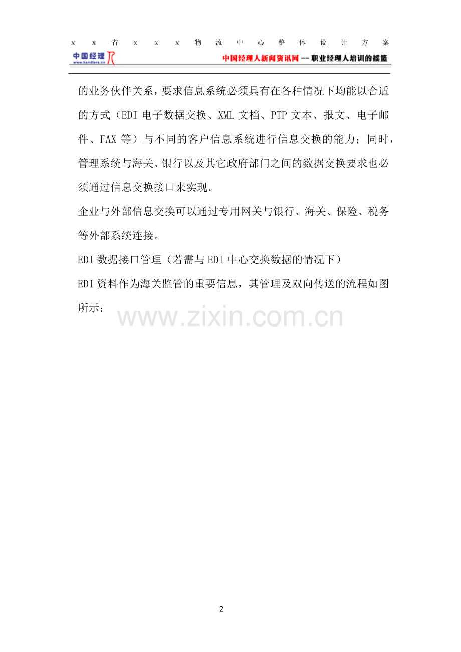 物流管理设计方案.docx_第2页