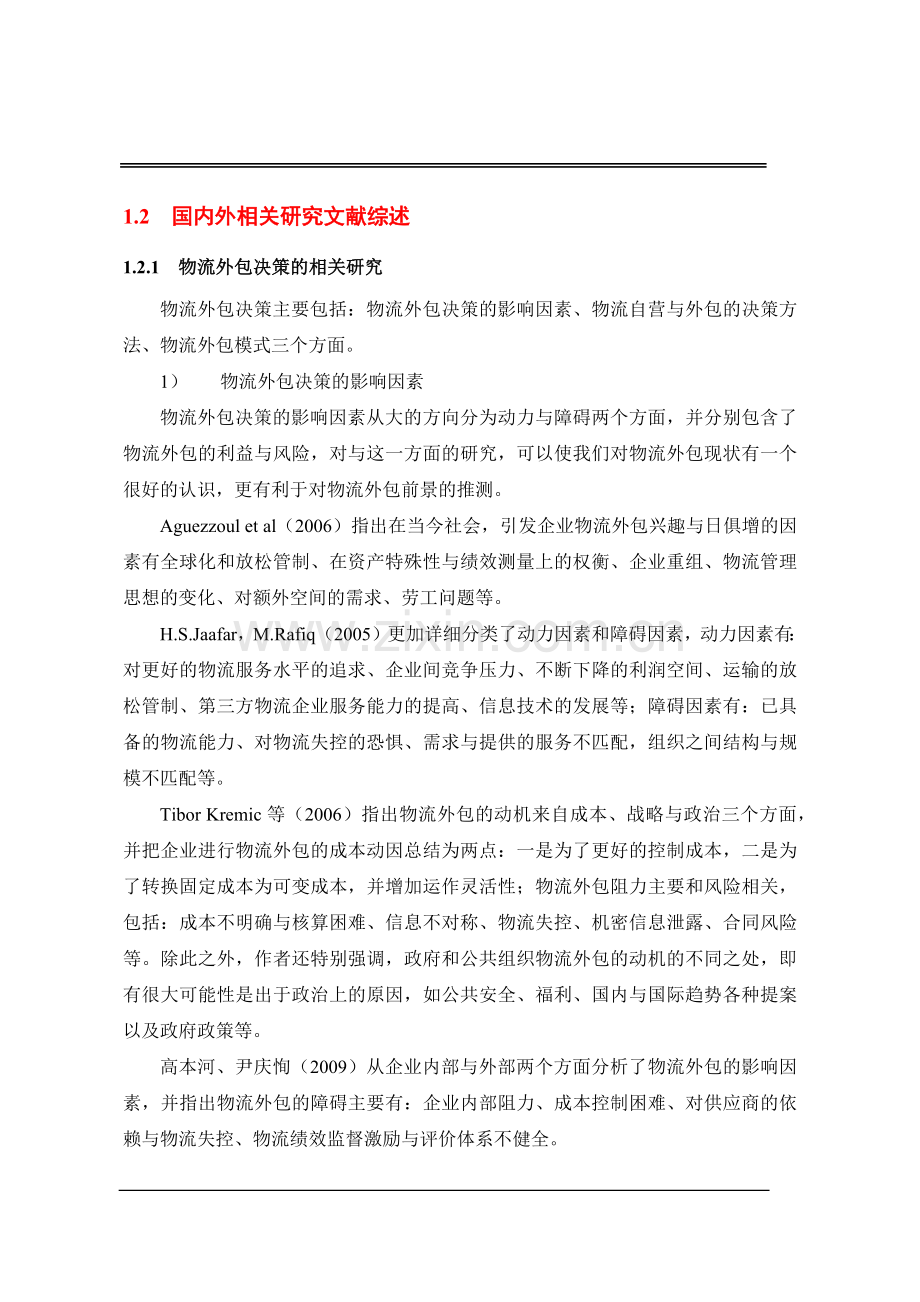 物流业务外包策略的研究.docx_第2页