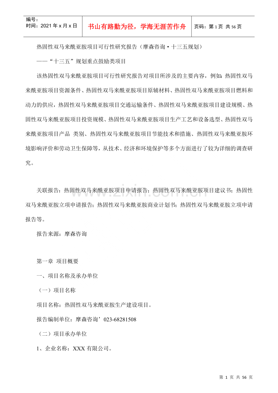 热固性双马来酰亚胺项目可行性研究报告(摩森咨询·十三.docx_第1页