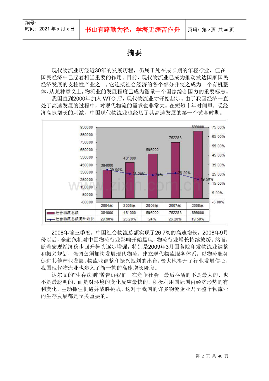 物流公司创业计划书(修改第三版).docx_第2页