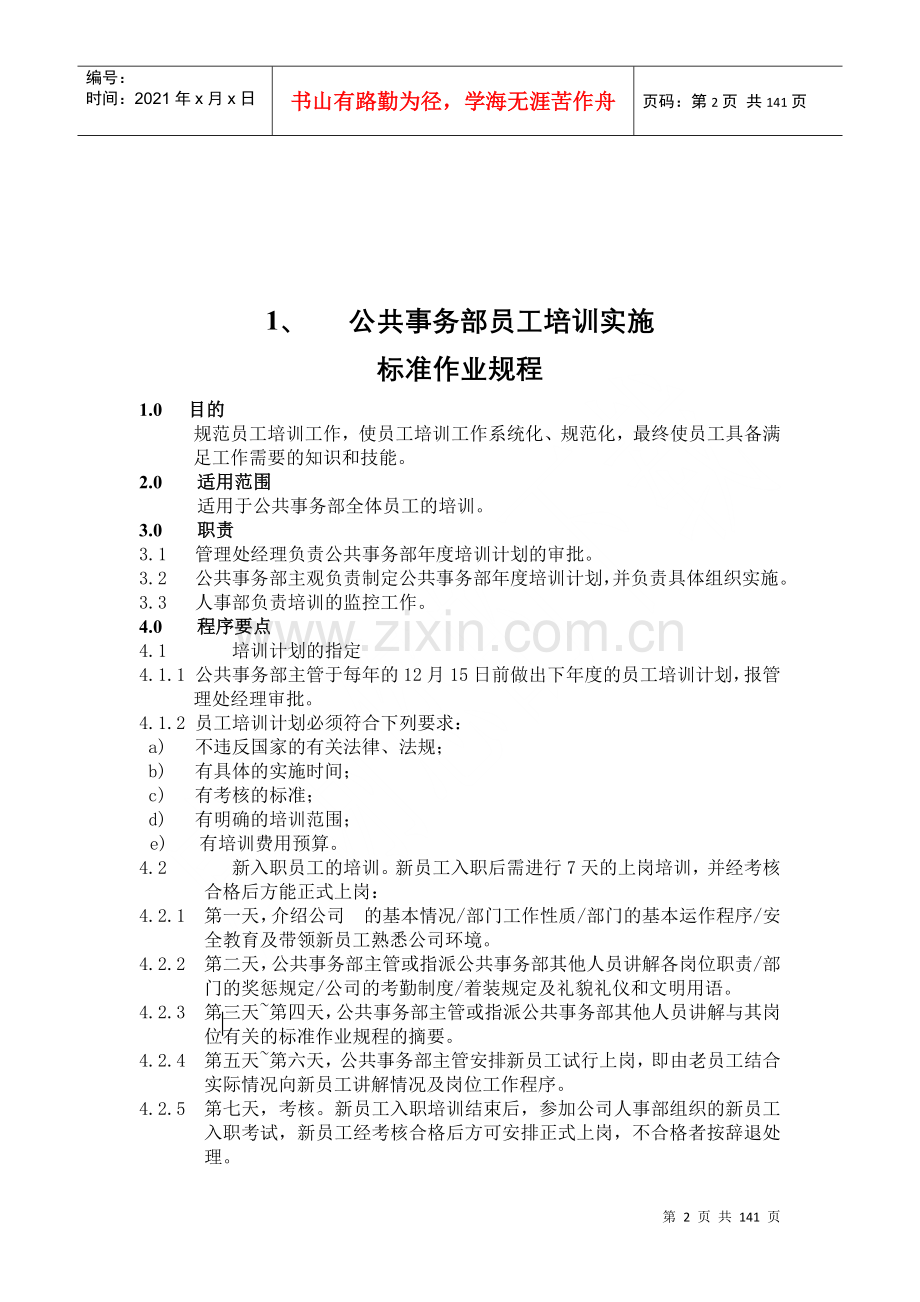 物业管理标准作业规程--上（DOC136页）.docx_第2页