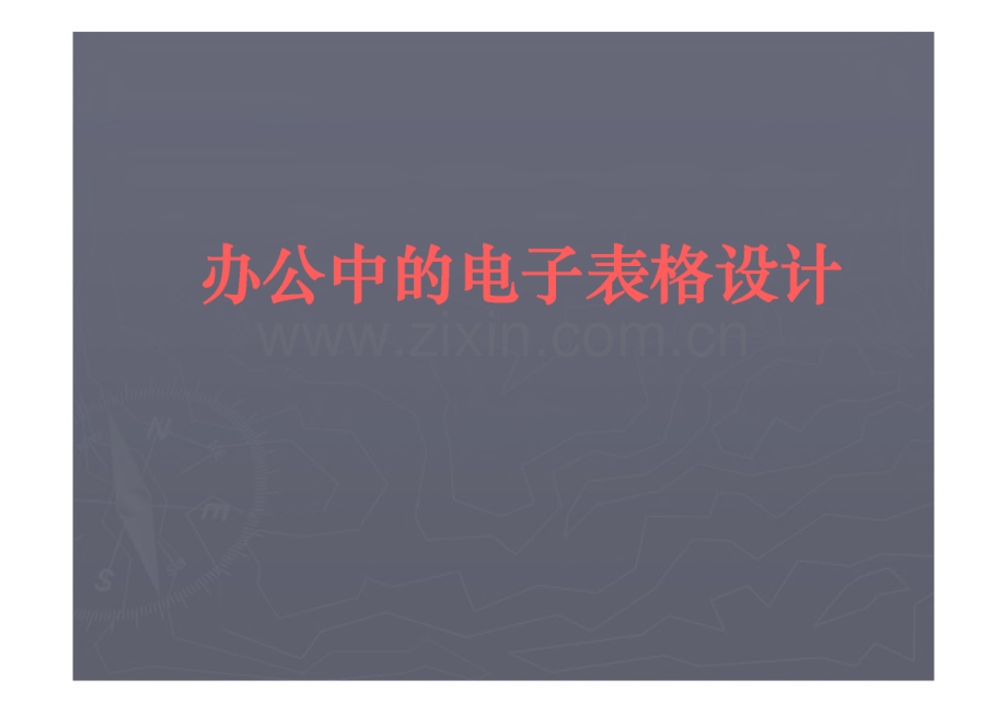 办公中的电子表格设计.pdf_第1页