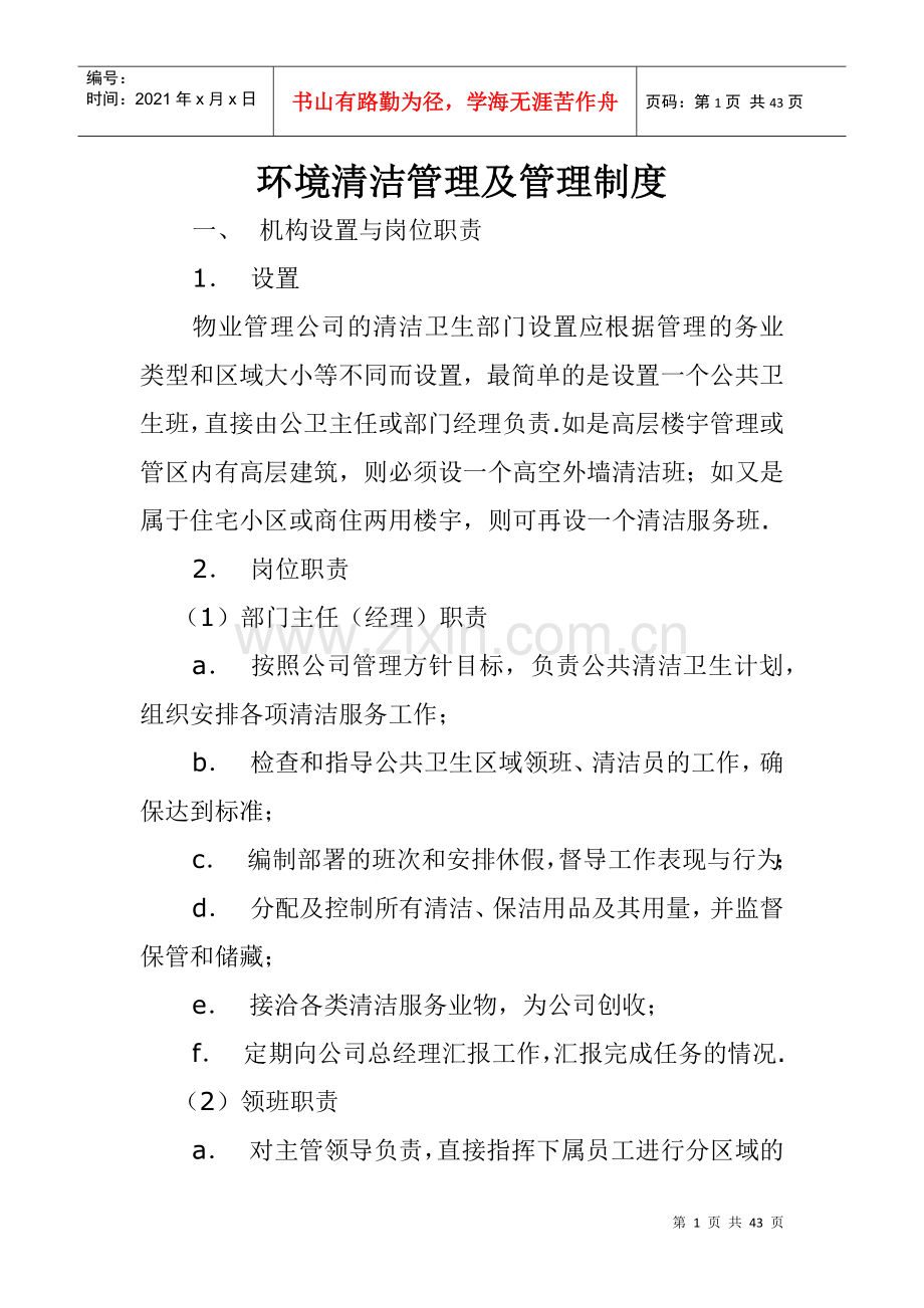 物业管理公司环境清洁管理及管理制度.docx_第1页