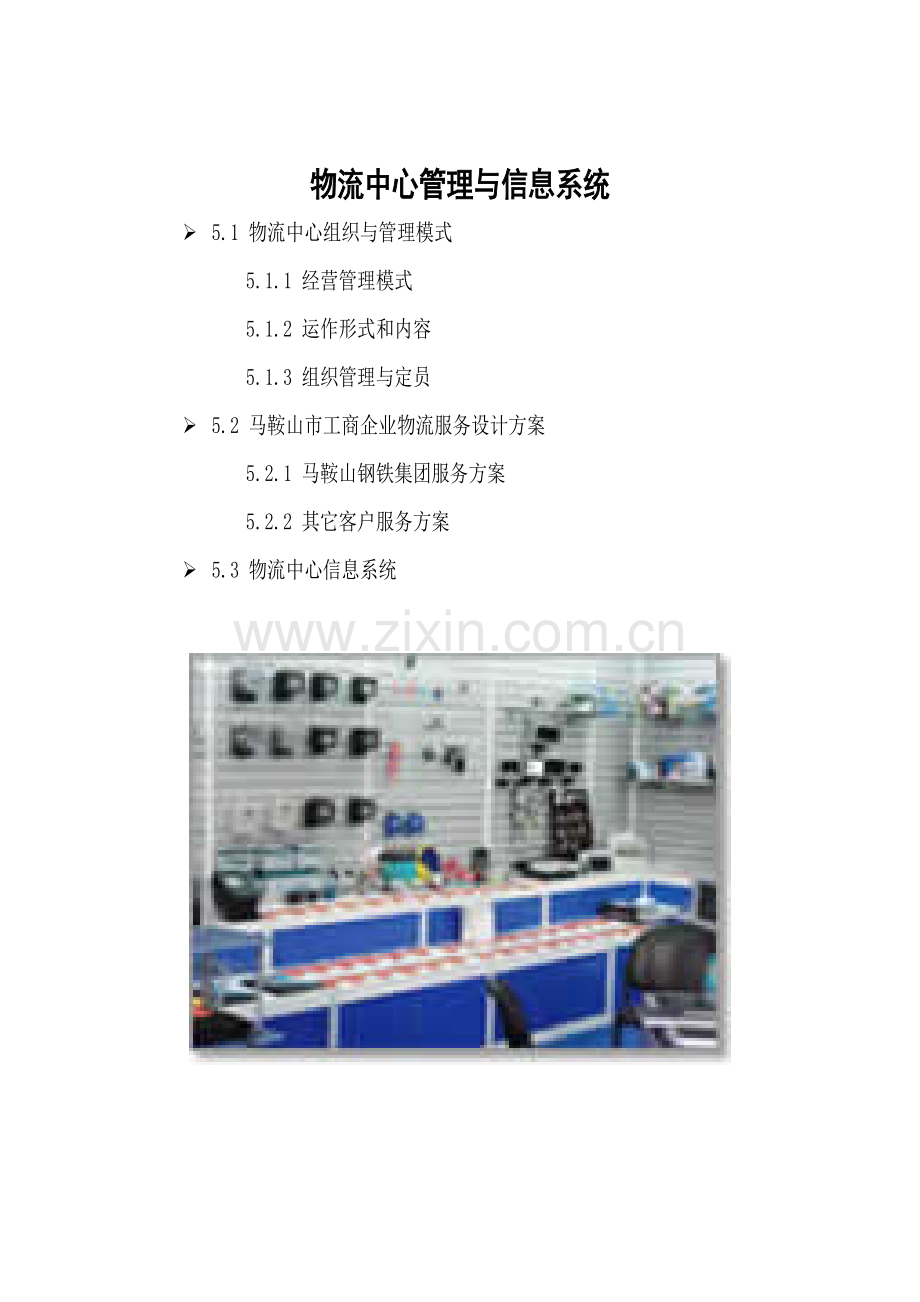物流中心管理与信息系统.docx_第1页