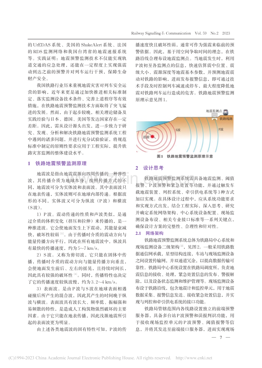 铁路地震预警监测系统设计思考及试验研究_何泉勃.pdf_第2页