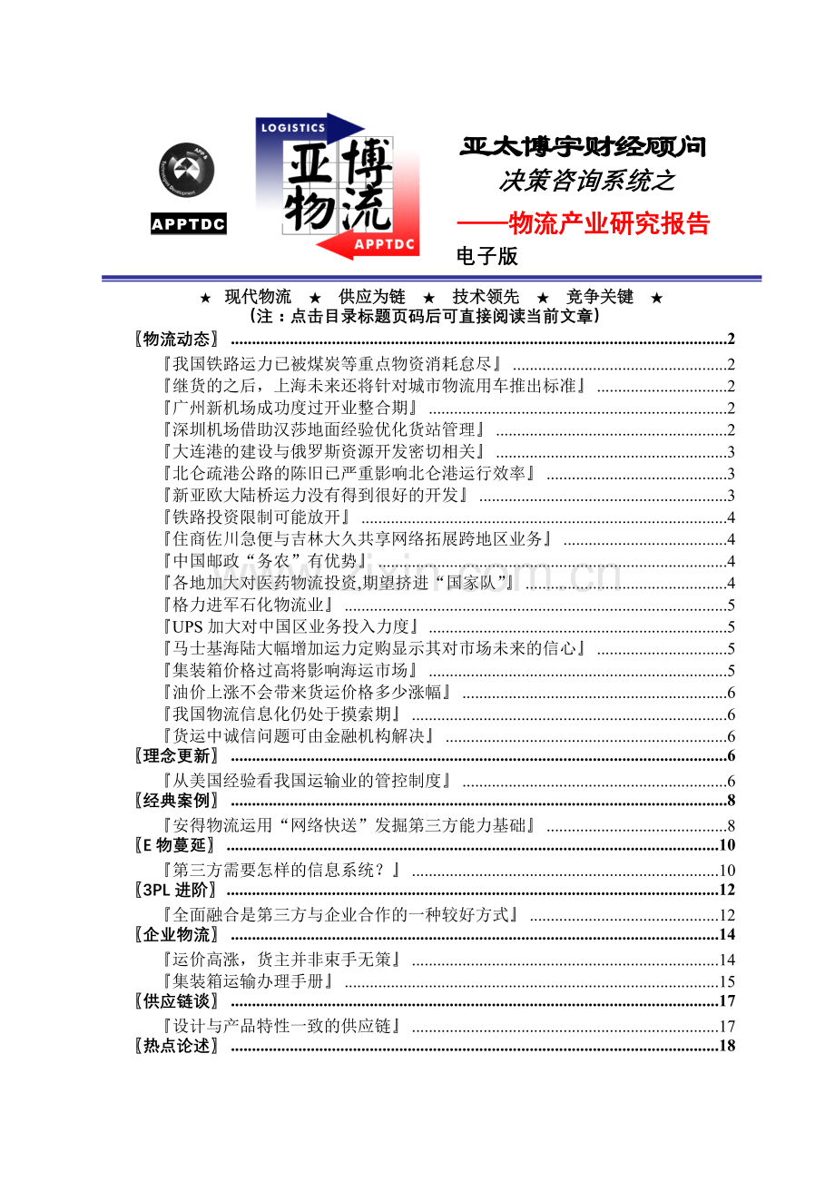 物流产业研究报告(doc 21页)0.docx_第1页