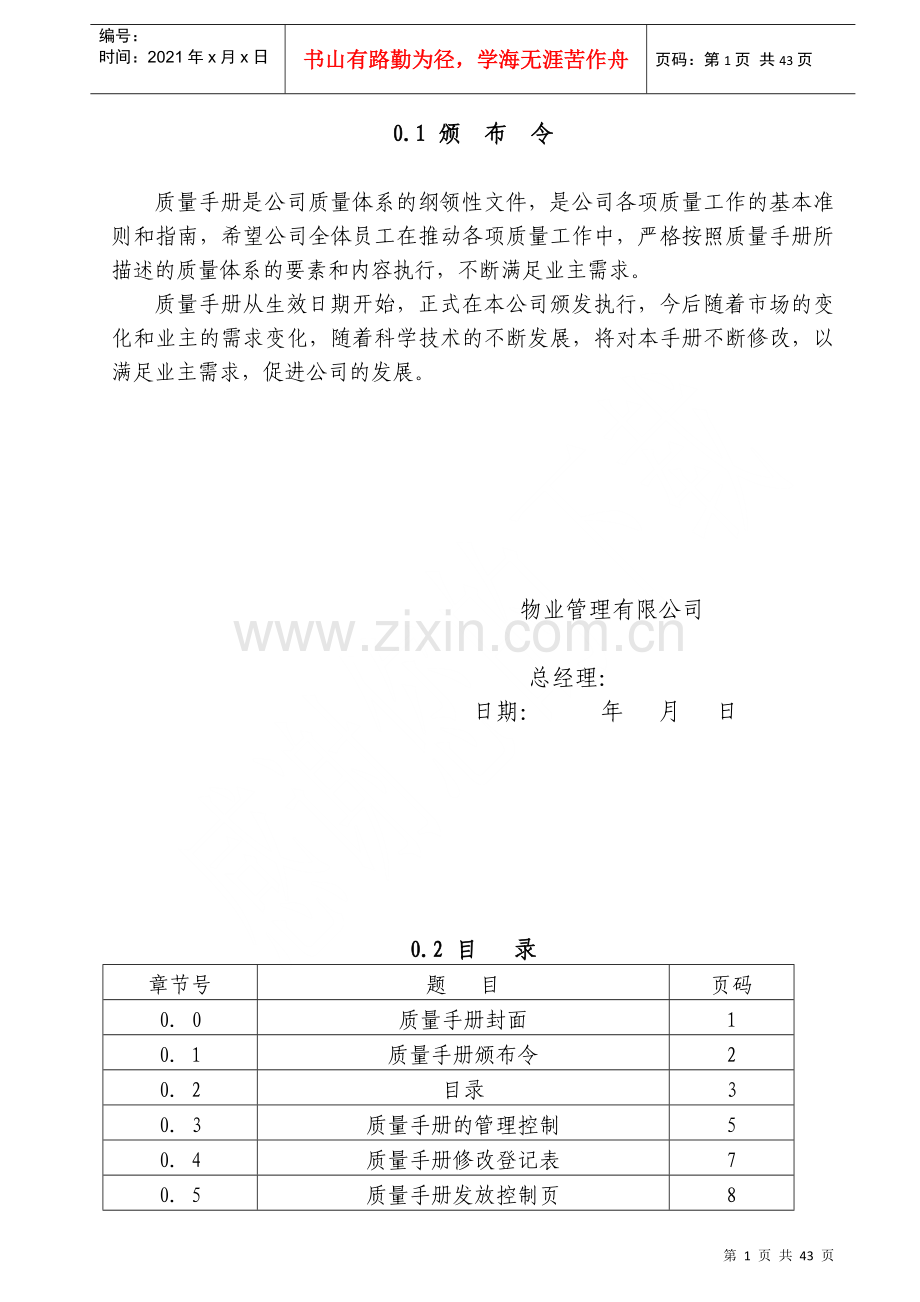 物业公司质量管理手册--kingway_sun.docx_第1页