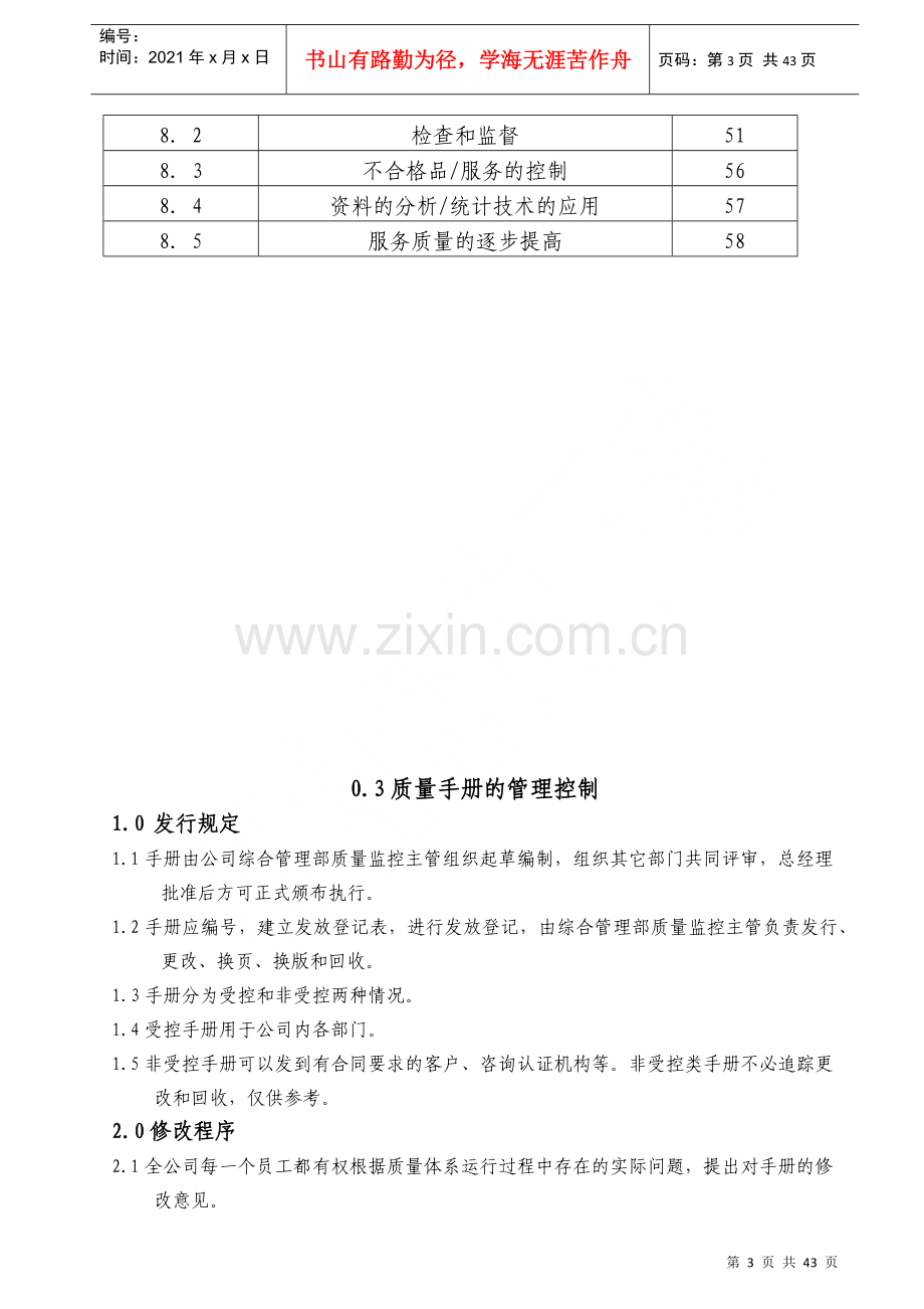 物业公司质量管理手册--kingway_sun.docx_第3页