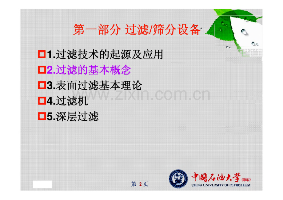 环保设备设计Part过滤筛分设备过滤的基本概念.pdf_第1页