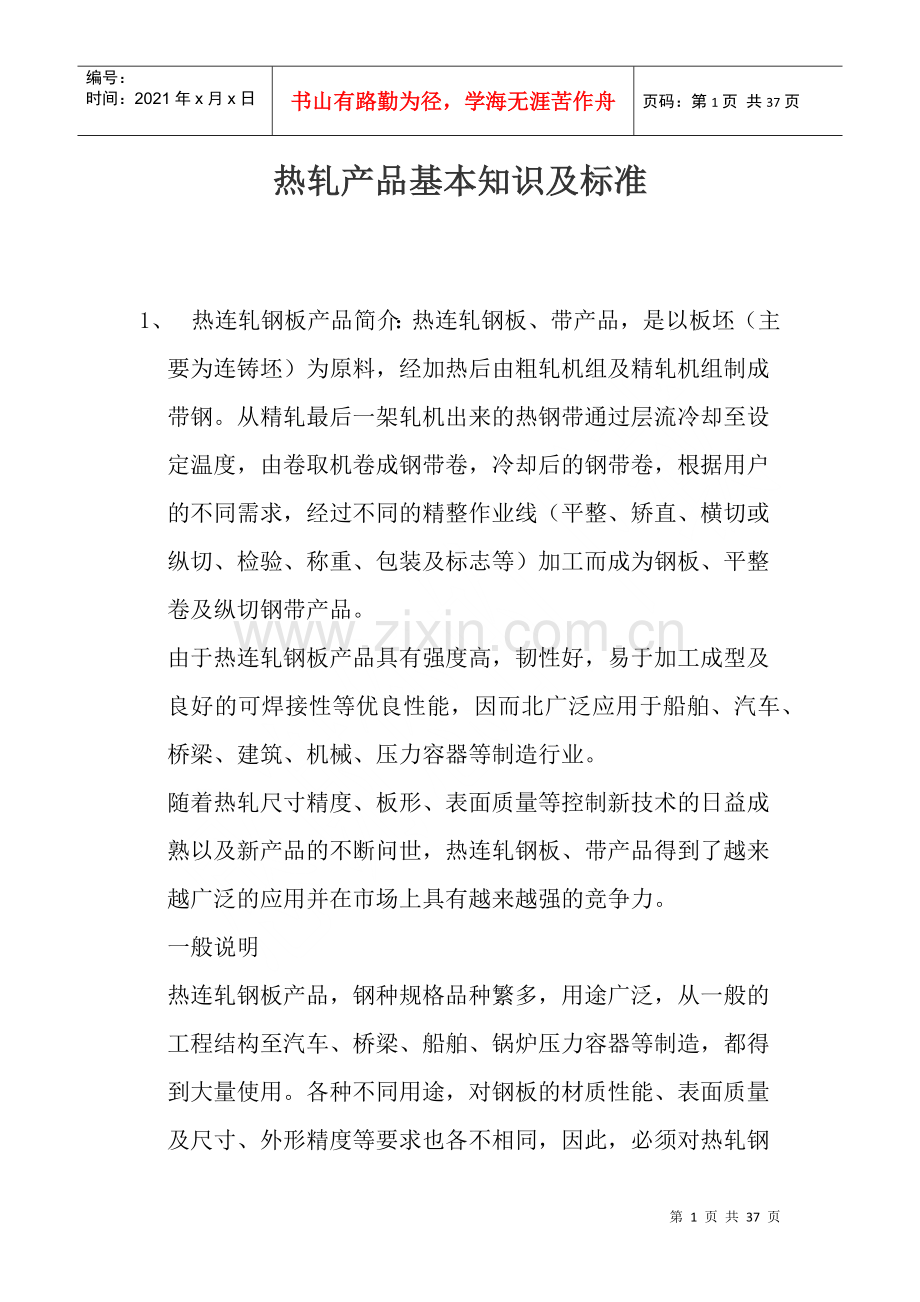热轧产品基本知识及标准.docx_第1页