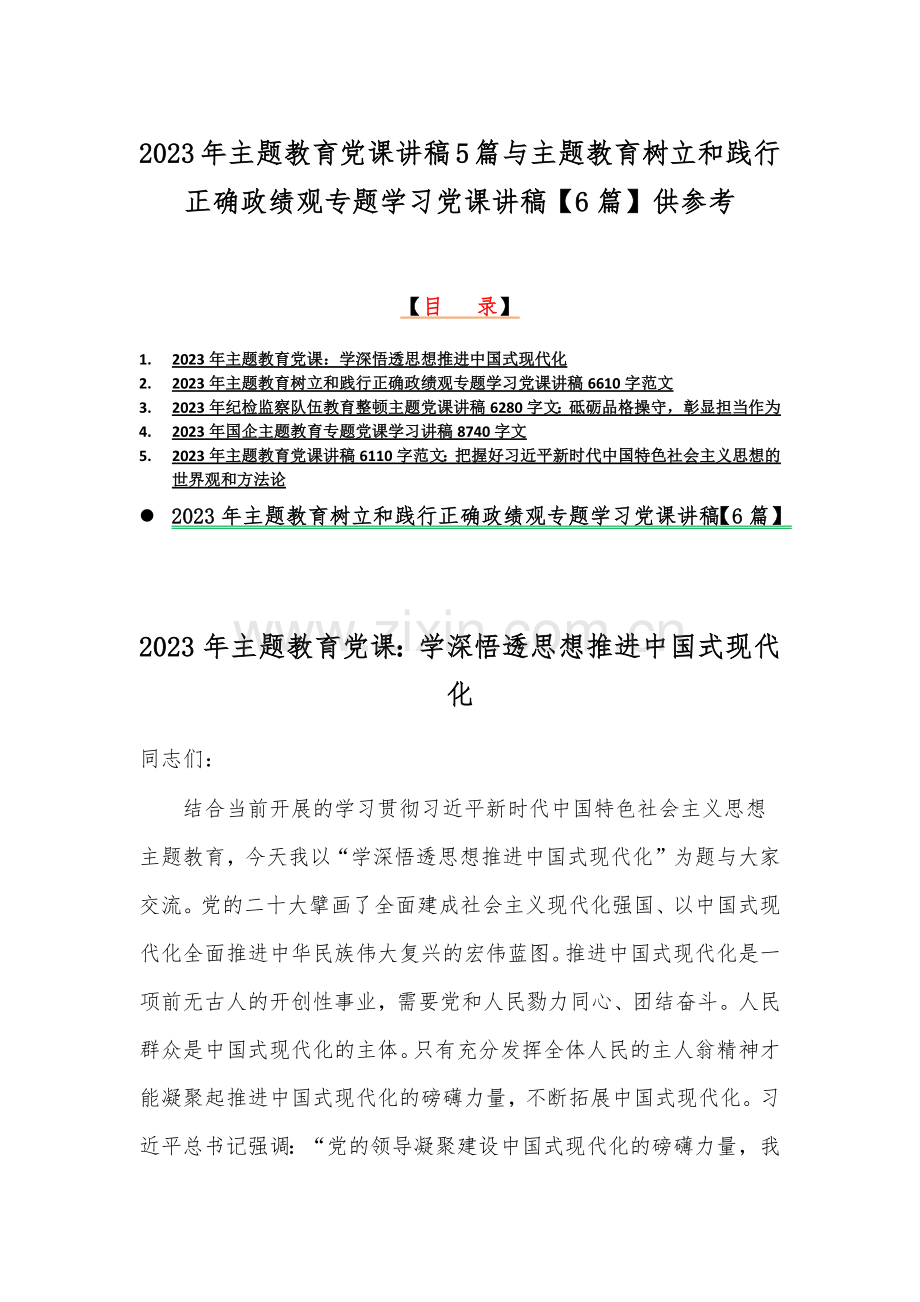 2023年主题教育党课讲稿5篇与主题教育树立和践行正确政绩观专题学习党课讲稿【6篇】供参考.docx_第1页