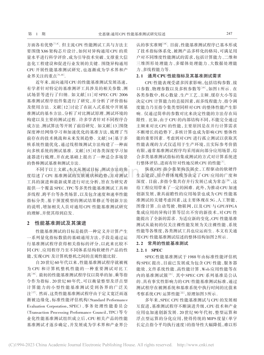 通用CPU性能基准测试研究综述_史惠康.pdf_第2页