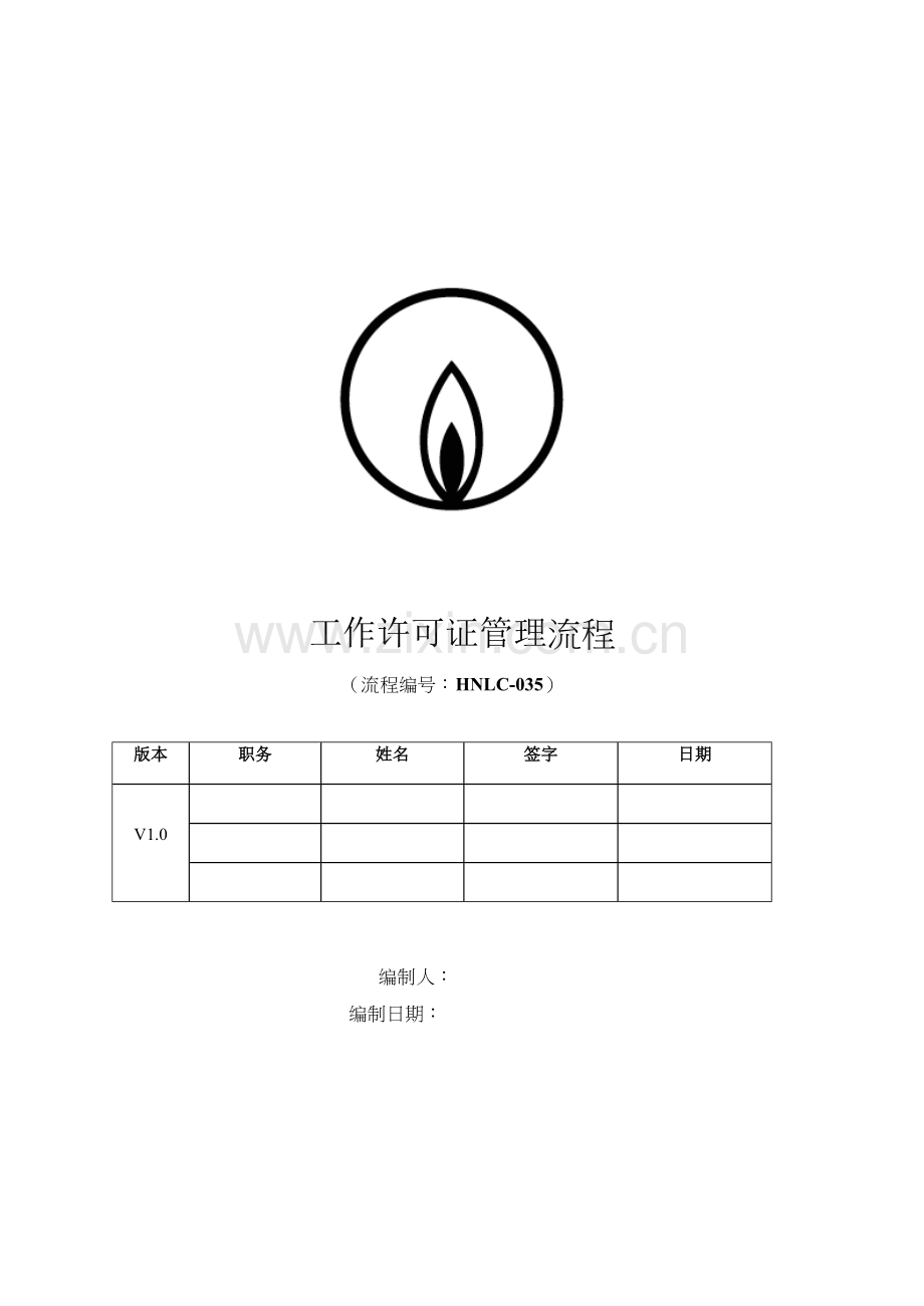 燃气公司工作许可证管理标准流程.docx_第1页