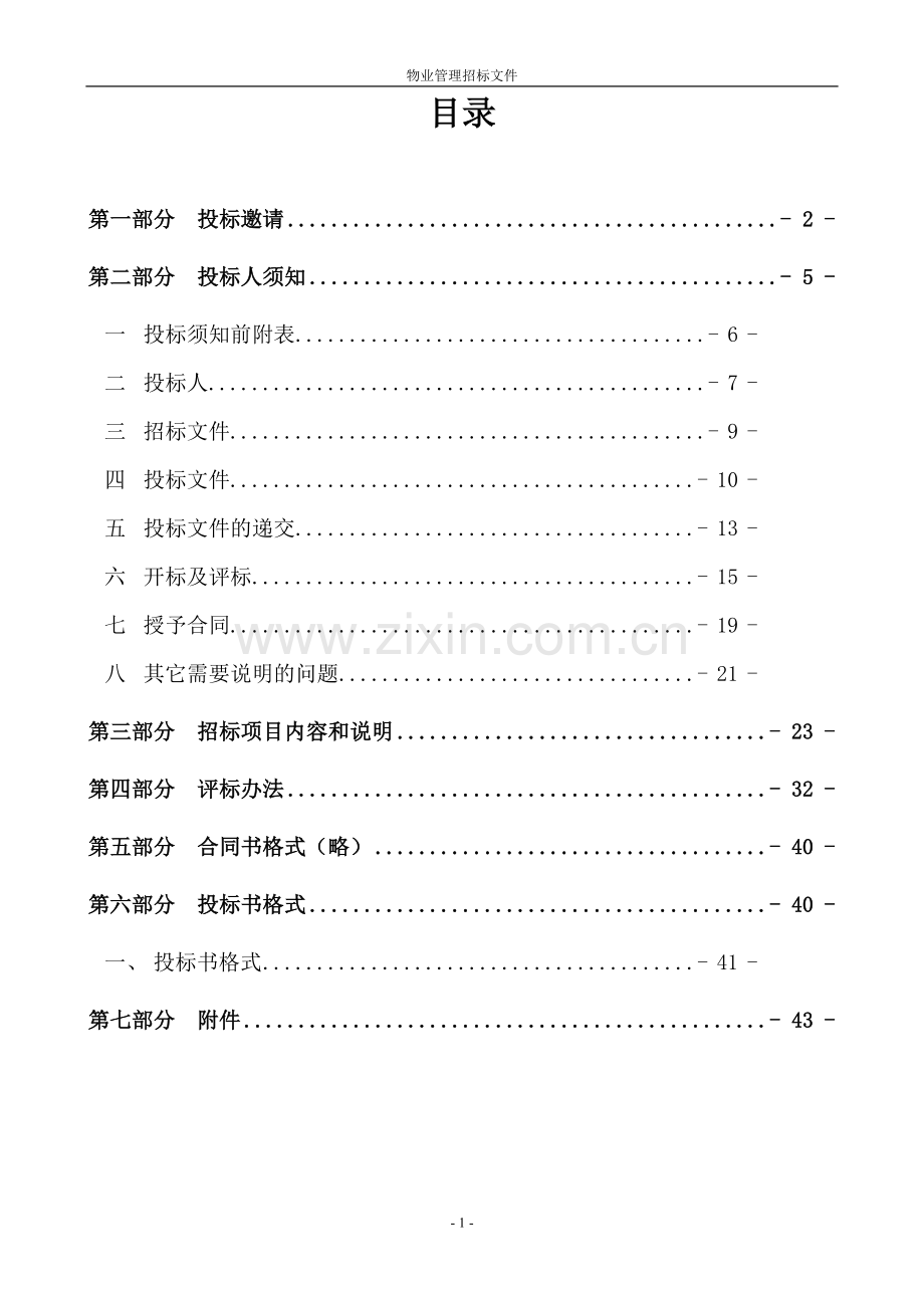 物业管理招标文件(DOC 44页).docx_第1页