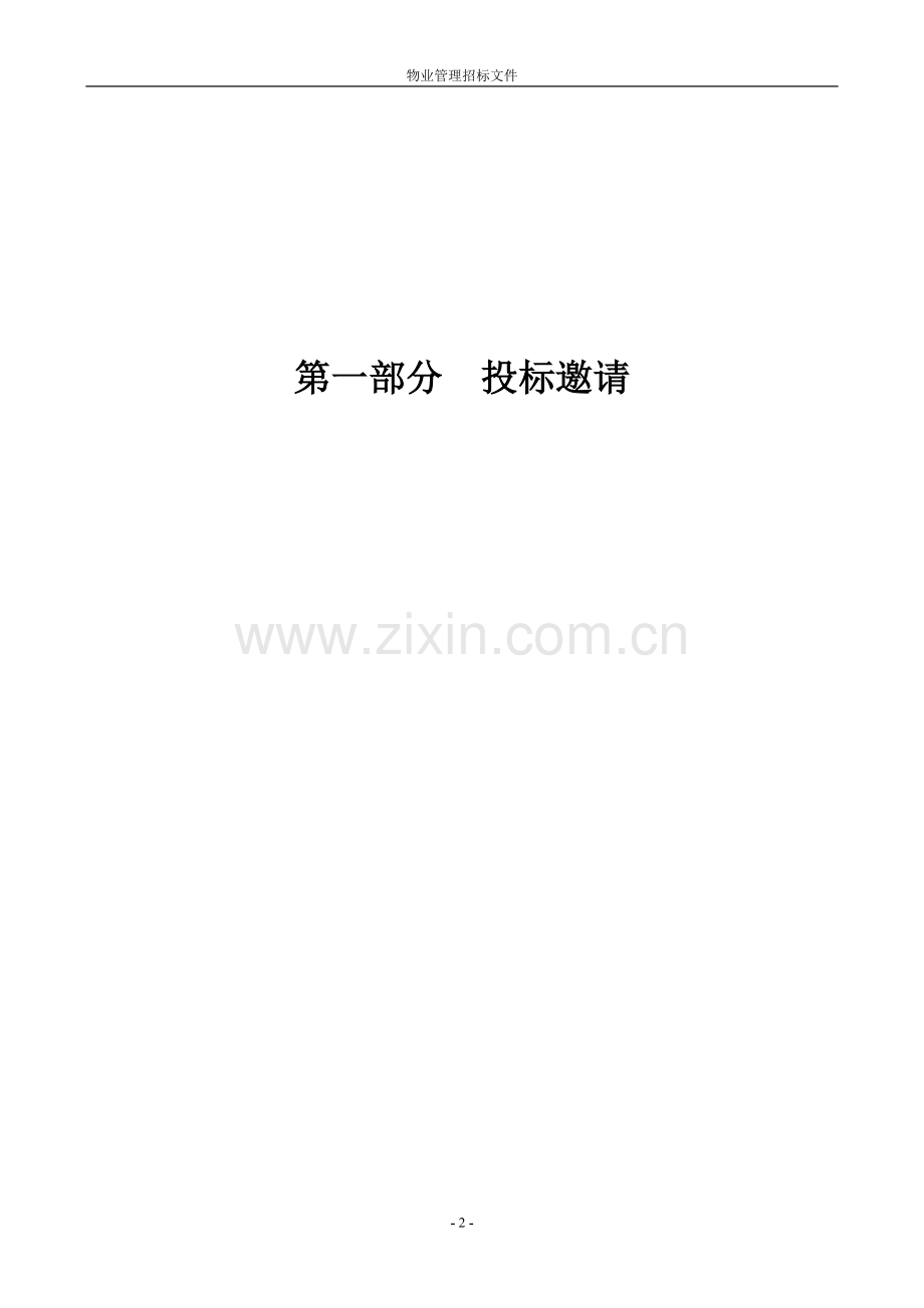 物业管理招标文件(DOC 44页).docx_第2页